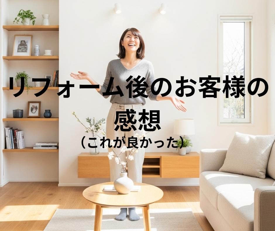 リフォーム後のお客様の感想(これがよかった)