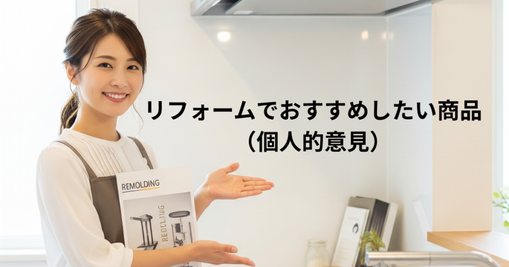 リフォームでのおすすめしたい商品