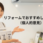 リフォームでのおすすめしたい商品