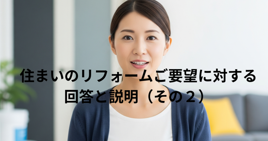 すまいのリフォームで個別のご要望とその回答や説明について（その２）