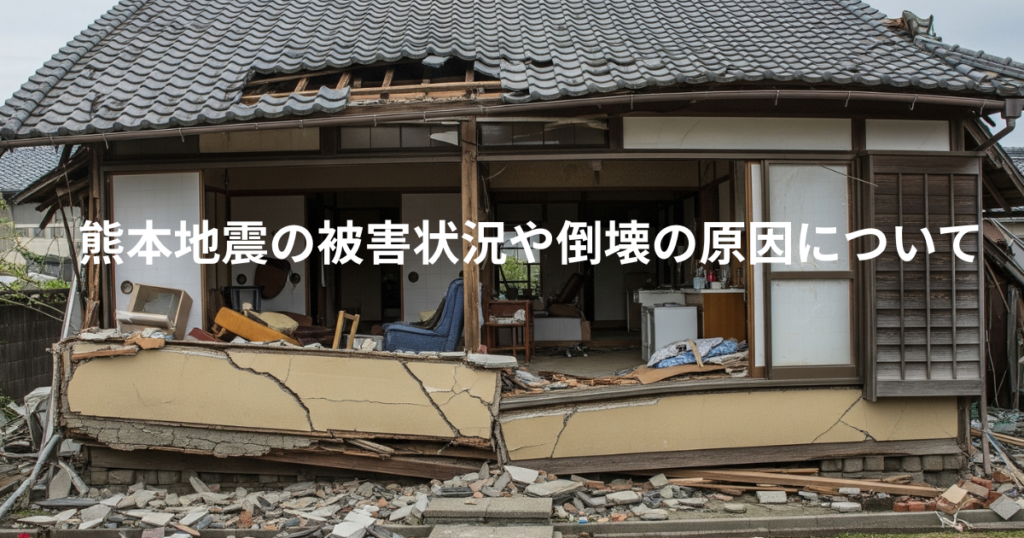 熊本地震の被害状況や倒壊の原因について