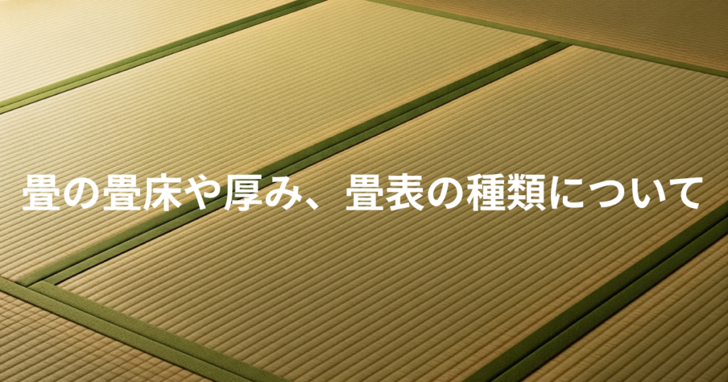 畳の畳床や厚み、畳表の種類について