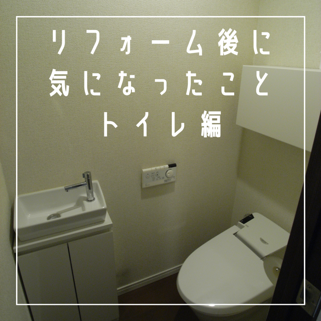 リフォーム後に気になったこと（トイレ編）