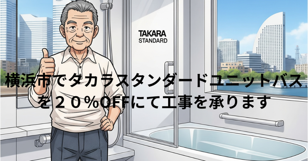 横浜市でタカラスタンダードユニットバス20％OFFで工事を承ります。