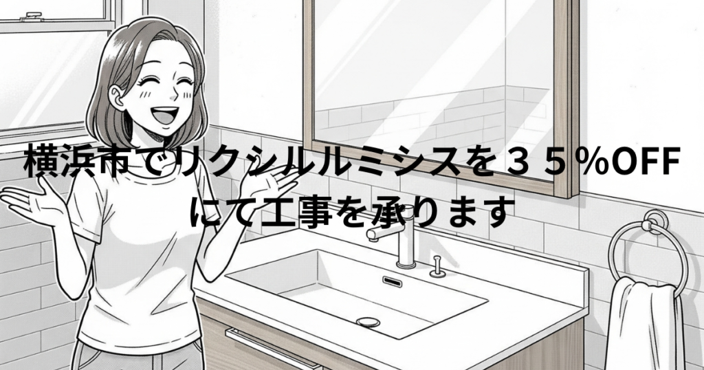 横浜市でLIXILルミシスを35％OFFにて工事を承ります。