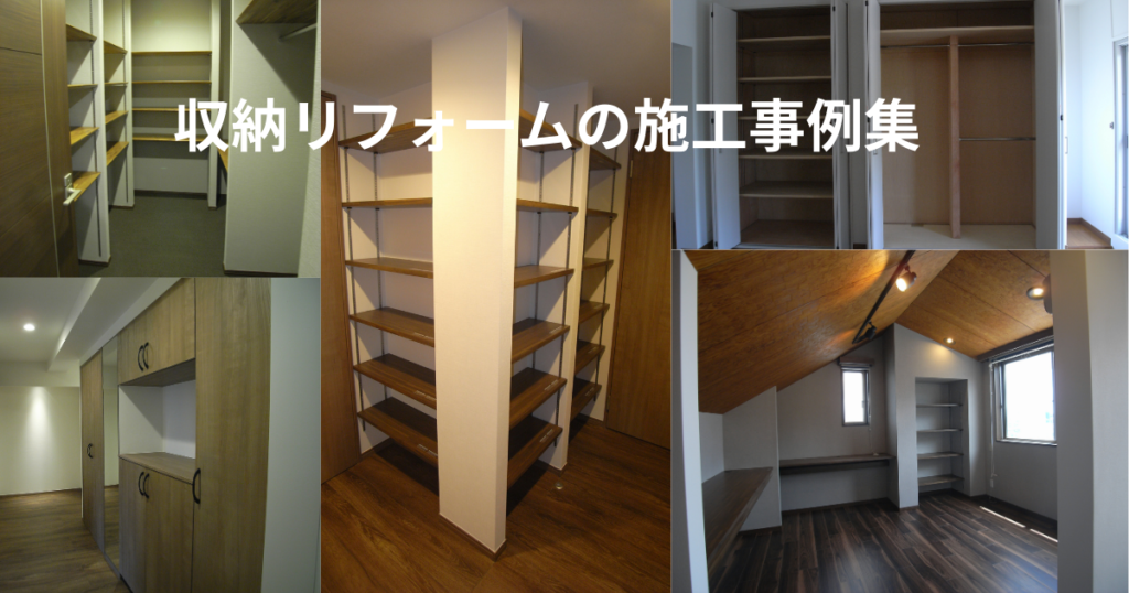 横浜市で収納リフォームの施工事例集