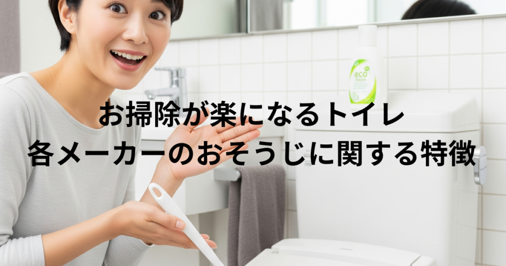 おそうじがラクになるお風呂(各メーカーのお掃除に関する特徴)