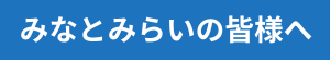 みなとみらいの皆様へ