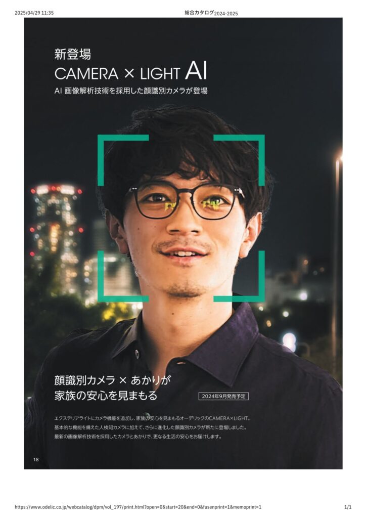 AI画像解析技術を採用した顔識別カメラがオーデリックより発売されています。