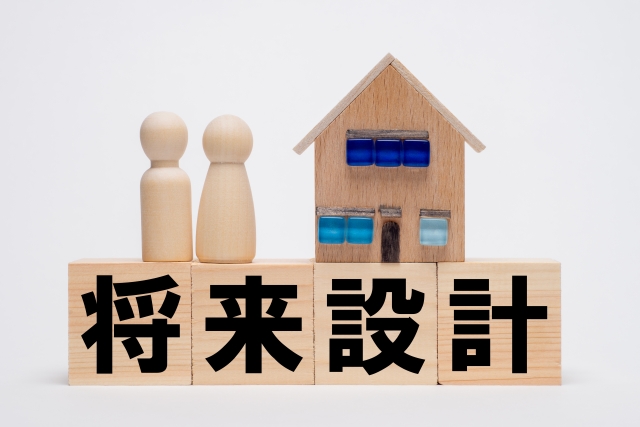 住まいに関する長期的な視点でのアドバイス。