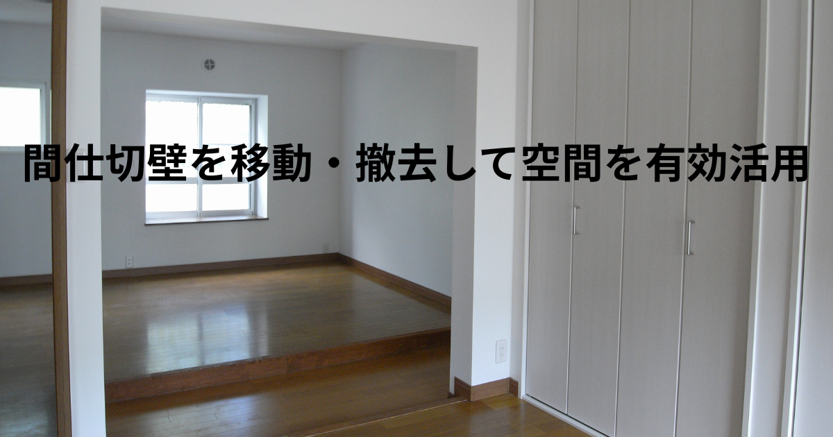 間仕切壁を移動・撤去して、もっと快適な暮らしを実現 - オンリー 