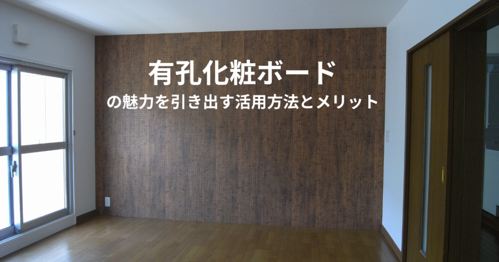 有孔化粧ボードの魅力を引き出す!活用法とメリットを解説