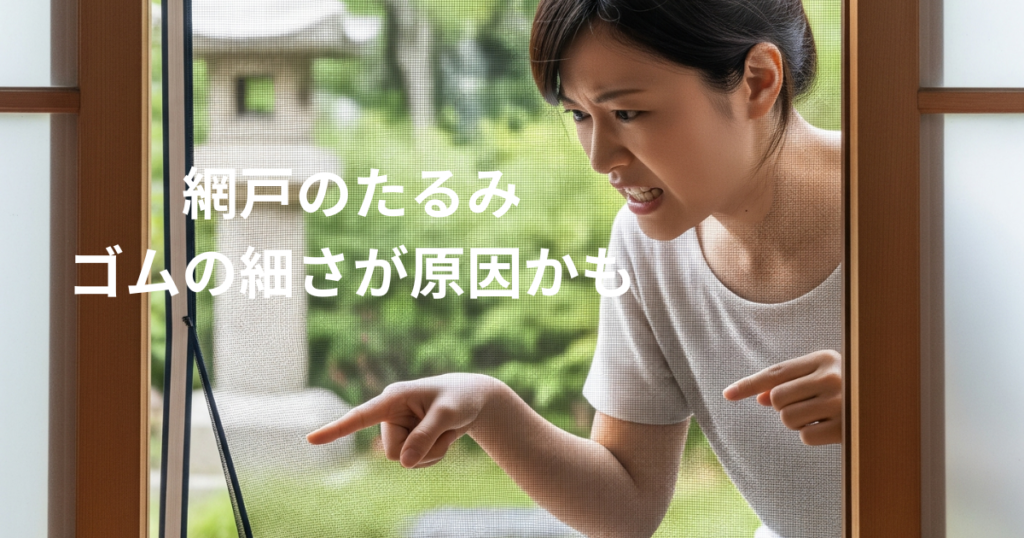 張り替えたばかりの網戸のたるみ、その原因は「ゴムの細さ」かもしれません!