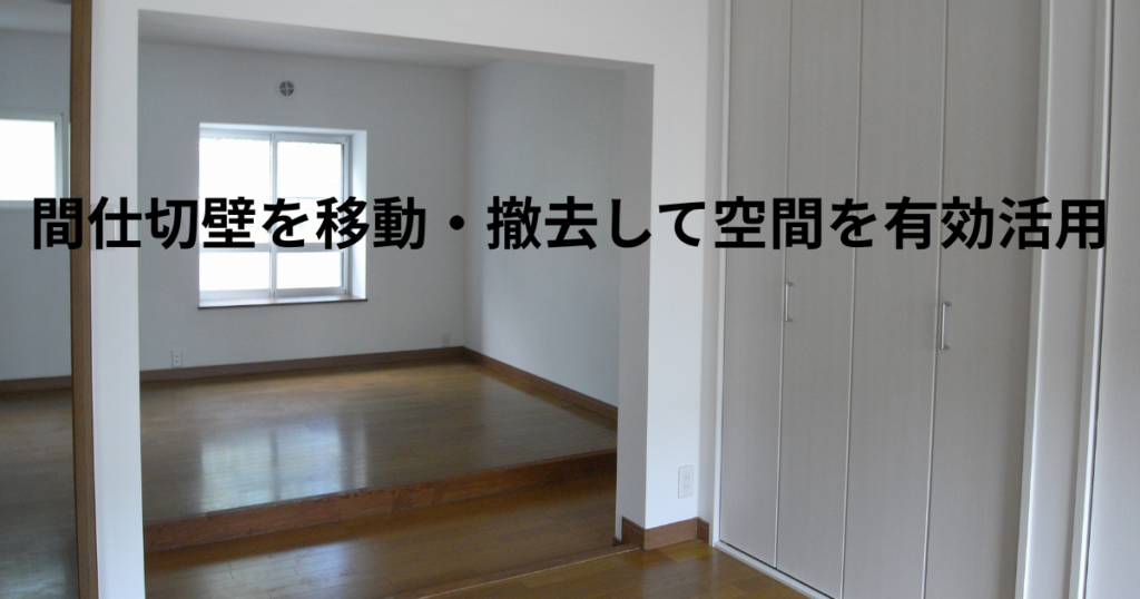 間仕切壁を移動撤去して、空間を有効活用。