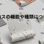 クロスの機能と種類について