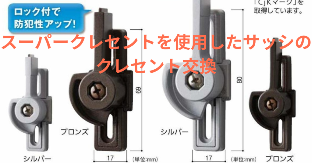 スーパークレセントを使用したサッシのクレセント交換について