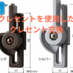 スーパークレセントを使用したサッシのクレセント交換について