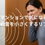マンションで気になるトイレの音を小さくするリフォーム