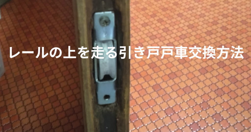 レールの上を走る引き戸戸車交換方法