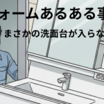 リフォームあるある事件簿、まさかの洗面台が入らない！？