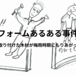 リフォームあるある事件簿、冬のぴったり取り付けた敷居が梅雨にもりあがる。