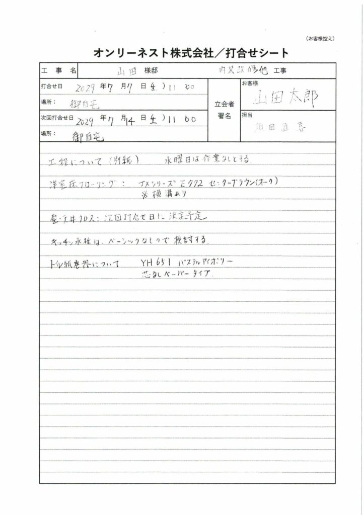 リフォーム工事の打合せシート