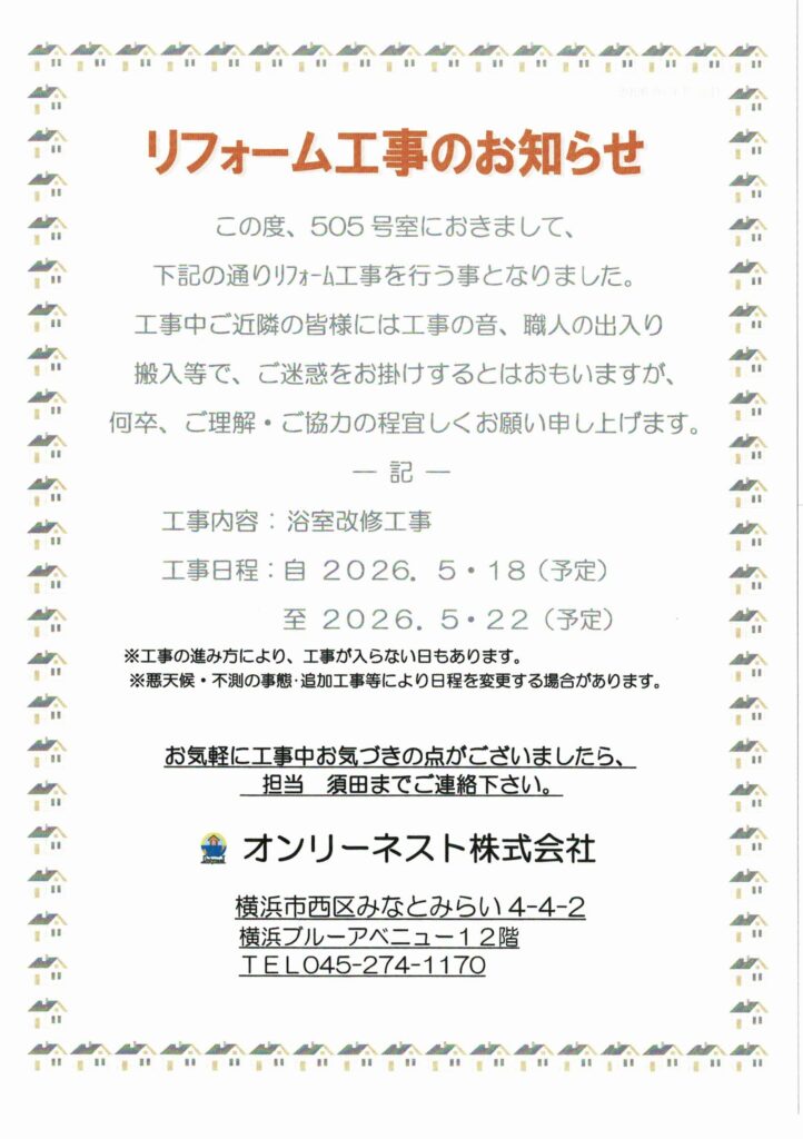 リフォーム工事のお知らせ