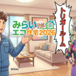 みらいエコ住宅2026のトリガールームについて