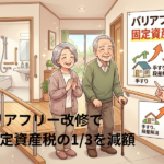 バリアフリー改修を行った住宅に係る建物の固定資産税の減額について
