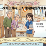 バリアフリー改修工事をした住宅特定改修特別税額控除について