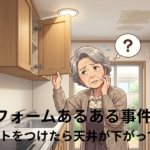 リフォームあるある事件簿 ダウンライトをつけたら天井が下がってきた！？