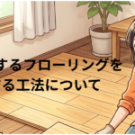 ふかふかするフローリングを 解決する工法について