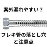 隠蔽部には使わないで！フレキ管の落とし穴