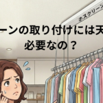 ホスクリーンには天井補強が必要なのか？