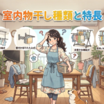 どこにつける？設置場所（天井・壁・窓枠）で選ぶ室内物干しガイド