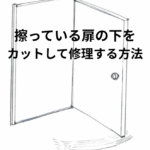 扉が床に擦って開かない！扉の下をカットして解決する方法について