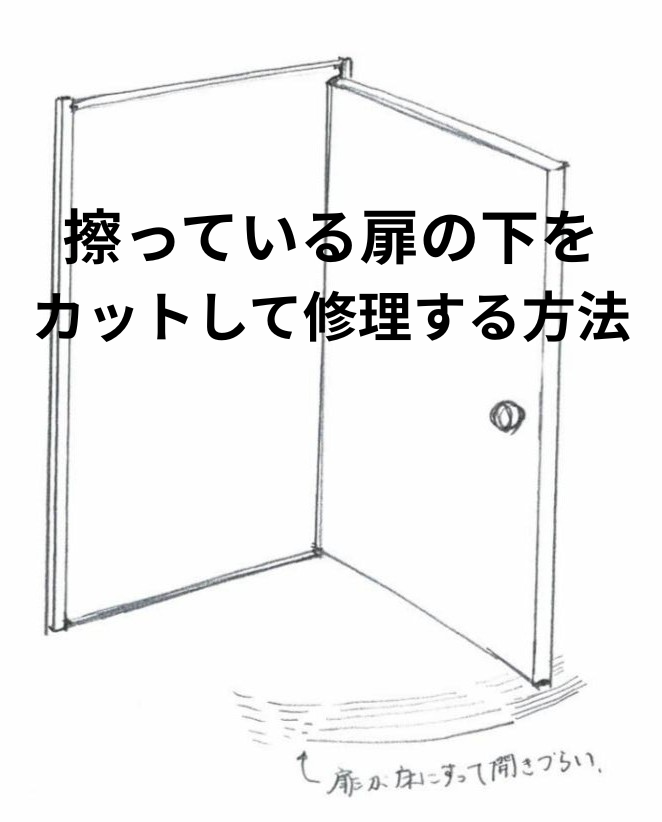 扉が床に擦って開かない!扉の下をカットして解決する方法について