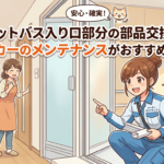 ユニットバス入り口部分の部品交換ならメーカーのメンテナンスがおすすめです。