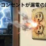 近くに落雷！漏電ブレーカーが落ちた原因はまさかのコンセントでした。