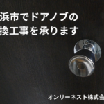 横浜市で室内ドアノブの交換作業（商品別）を7,200円（税抜き）～で承ります。