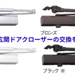 横浜市で玄関ドアクローザーの交換を承ります