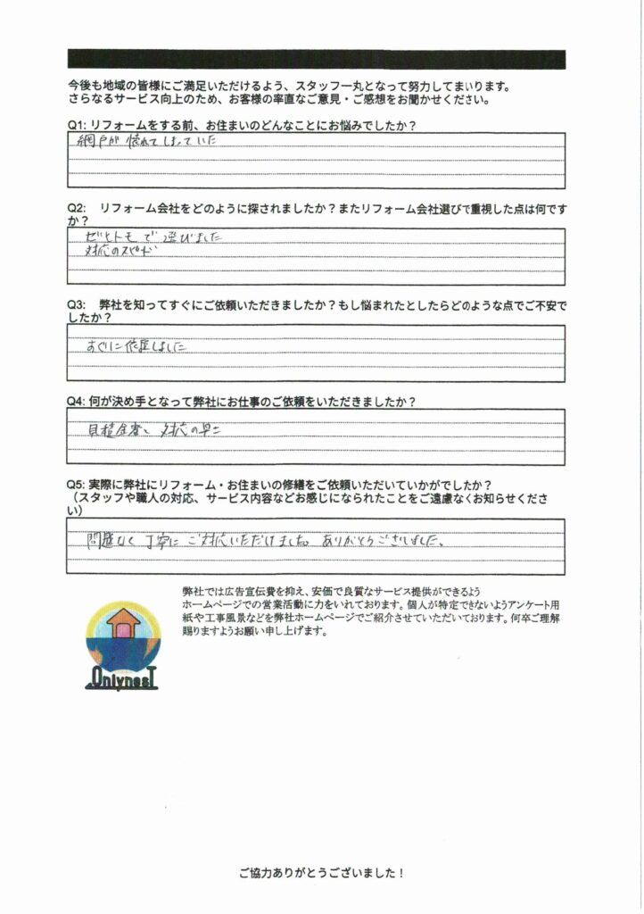 【横浜市鶴見区】網戸の張替え工事をさせていただいたお客様の声