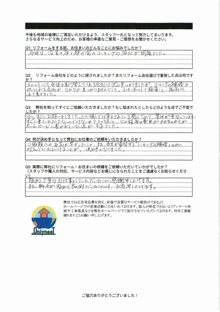 横浜市神奈川区で浴室のコーキングの打ち替え工事をさせていただいたお客様の声